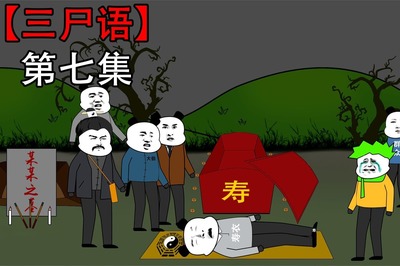 沙雕恐怖動畫《三尸語》第七集解析 小黃父親現身，爺爺蹤跡成謎，漫畫設計亮點何在？