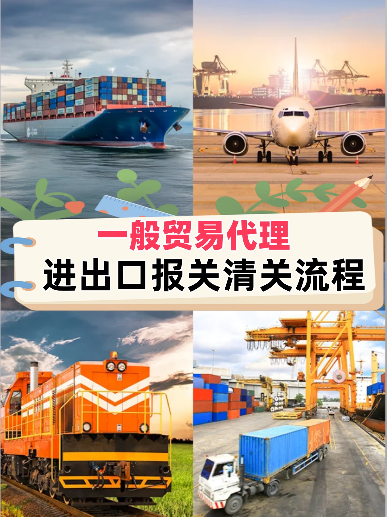 一般貿易進出口報關全流程指南及關鍵時間節點解析