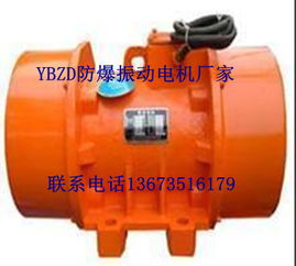 ybzd專業(yè)生產(chǎn)防爆振動電機(jī)廠家朝陽直銷價(jià)格優(yōu)惠大量現(xiàn)貨