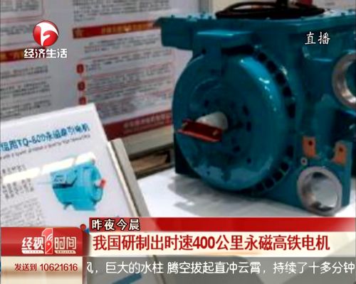 我國(guó)研制出時(shí)速400公里永磁高鐵電機(jī)